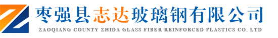 棗強縣志(zhì)達玻璃鋼有限公司